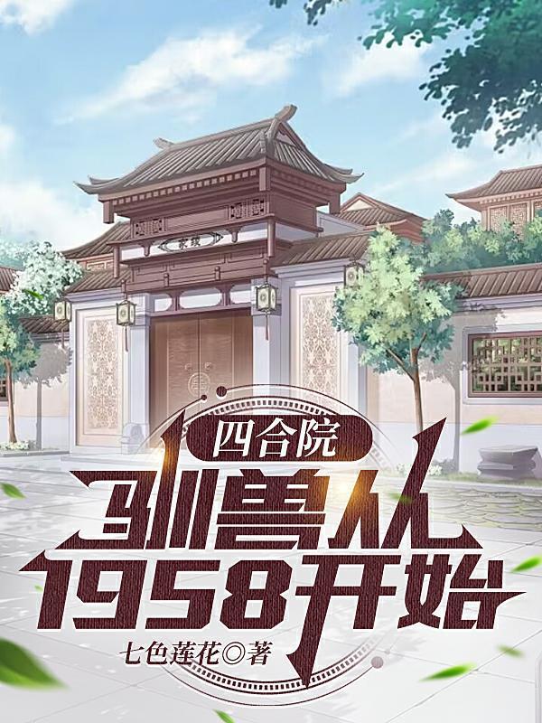 四合院1958年开始