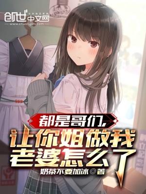 好哥们叫我姐是什么意思翻译一下