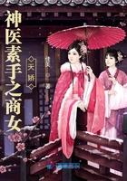 神医素手安天下