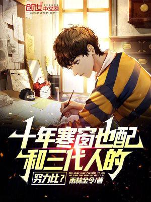 十年寒窗也配和三代人的努力比的