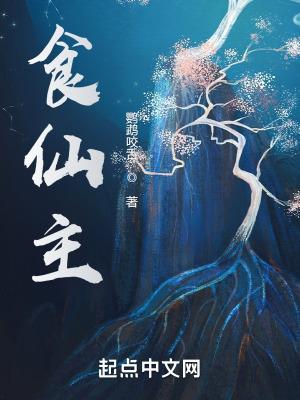 食仙主瞿烛隋再华