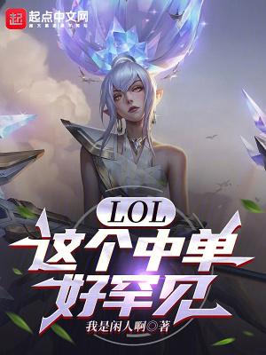 lol的中单