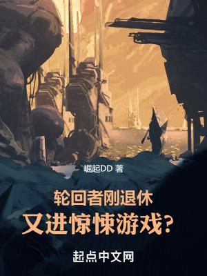 又进惊悚游戏?晋江