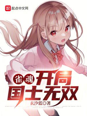 雀魂开局国士无双 第486章