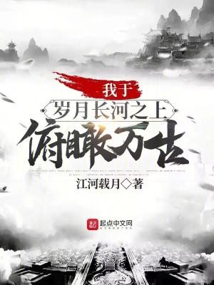 我在岁月长河望