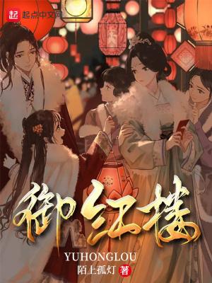 御红楼笔趣阁