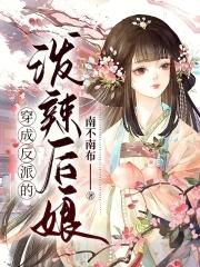 穿成反派的娘推荐