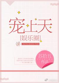 宠上天图片