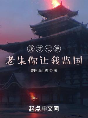 我才七岁老朱你让我监国 姜阿山小树
