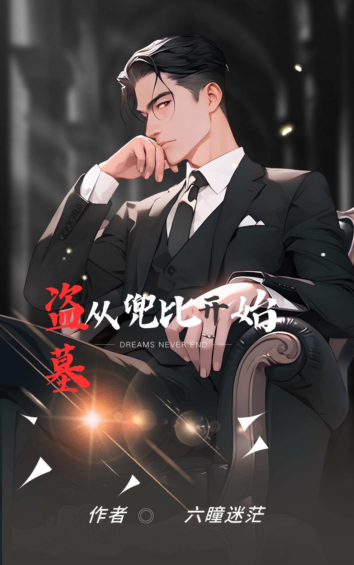 盗墓从摸宝箱