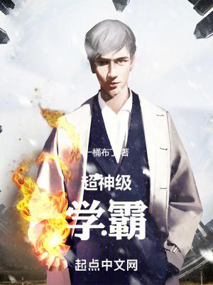 超神级学霸校对版