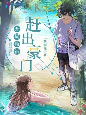 开局就被赶出豪门全文txt
