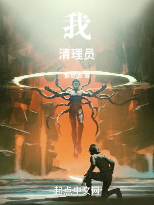 我清理员全本TXT