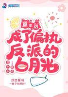 重生后成了偏执反派的白月光的结局