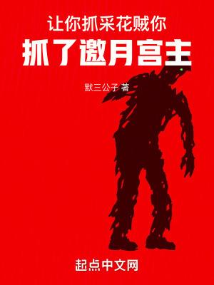 你抓了邀月宫主TXT