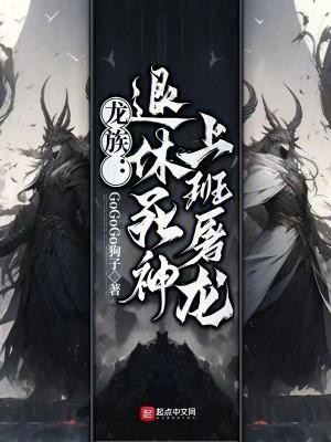 龙族退休老龙被迫营业