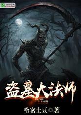 盗墓大贼是谁