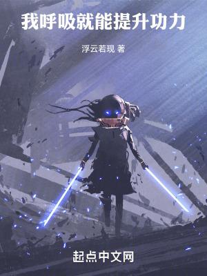 我呼吸都变强是什么