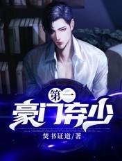 第一豪门弃少 梅子酒