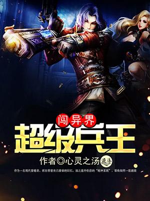 超级兵王混乡村