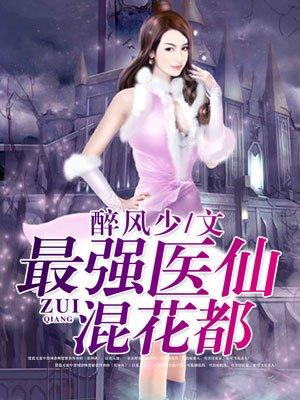 最强医仙混都市结局