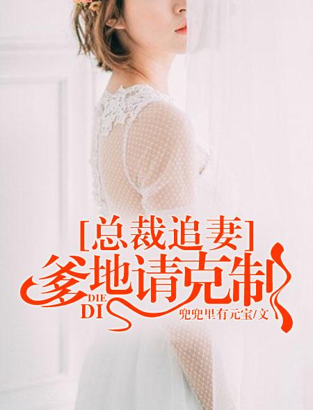 总裁爹地追妻难免费