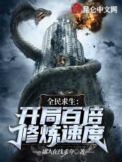 全民求生开局百倍修炼速度免费阅读软件