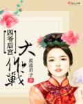 四爷帮我去宫斗六十六章