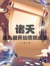 从九叔开始诸天之旅