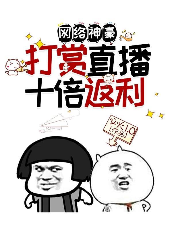 网络神豪打赏直播十倍返利TXT