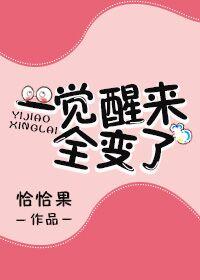 一觉醒来变成了