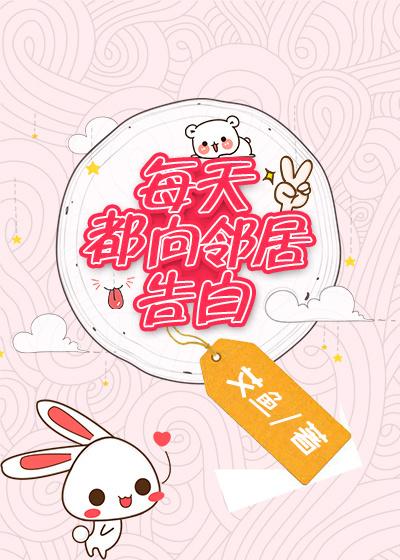 每天都向邻居告白无防盗