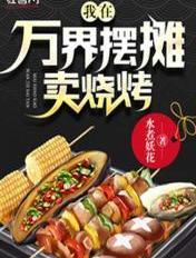 万界之我在万界卖神功