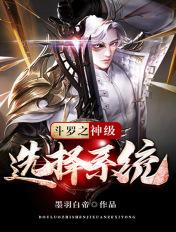 斗罗之神级选择系统txt齐灵