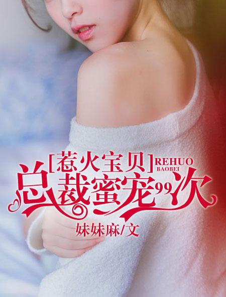 惹火萌妻总裁