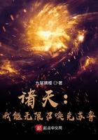 我能召唤诸天神魔txt