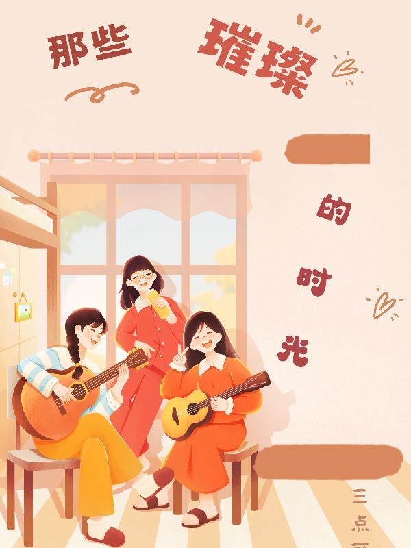 璀璨时光是意思是什么