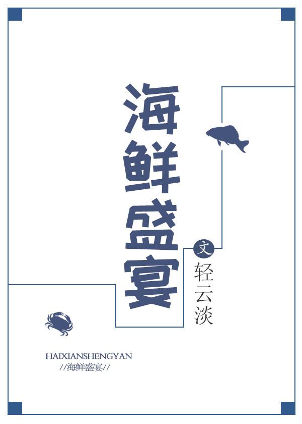 巨型帝王蟹海鲜盛宴