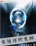 最强道统系统txt无错版