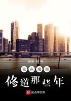我在魔都修道那些年是不是没有女主了