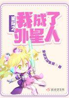 星际之外星降临