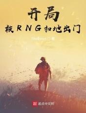 开局被踢出rng的