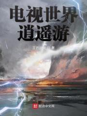 逍遥游世界第二部2013
