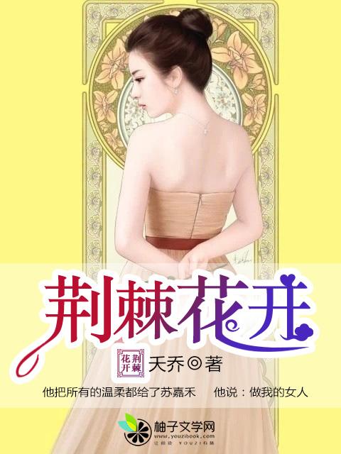 荆棘花开简介