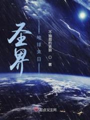 末世之圣界传说免费阅读