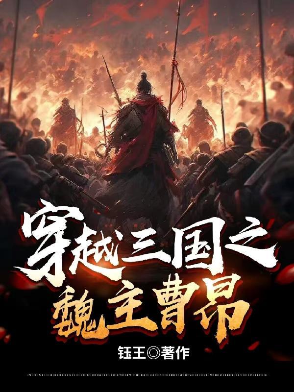 穿越三国成为曹昂的
