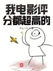 电影评分很高