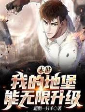 我的末世城堡