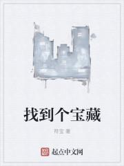 我找到一个宝藏