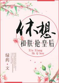 朕要休息